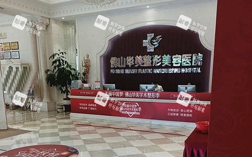 佛山华美整形一楼大厅服务台