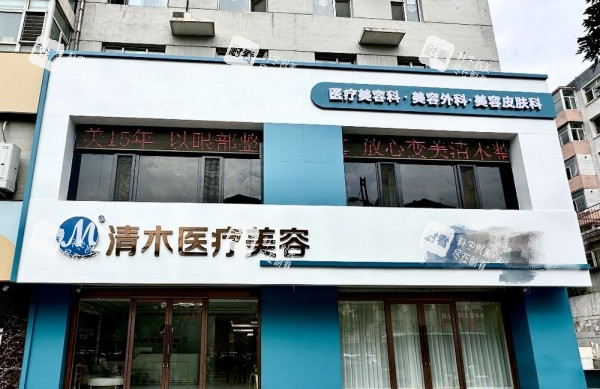 大同市清木整形门头示意图 大同市清木整形门头示意图