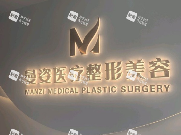 大同曼姿整形logo示意图 大同曼姿整形logo示意图