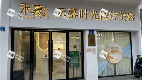 杭州禾慕时光医疗美容门头环境
