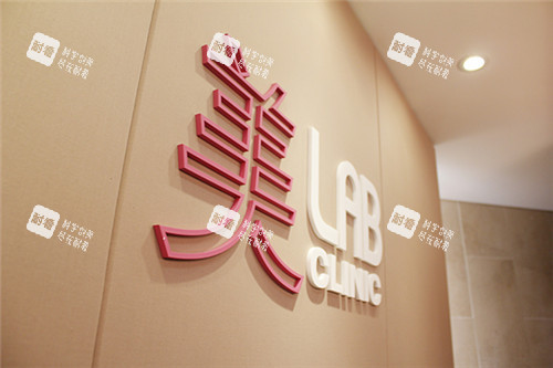 美lab皮肤科医院logo墙 美lab皮肤科医院logo墙
