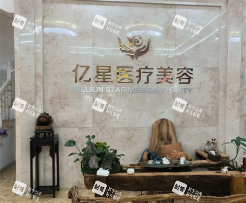 泉州亿星医疗美容logo 泉州亿星医疗美容logo