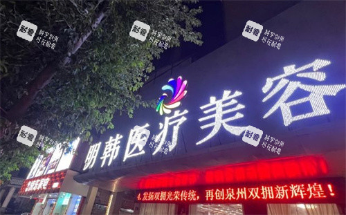 泉州明韩整形门头照片 泉州明韩整形门头照片