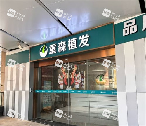 泉州重森植发医院的门头照片