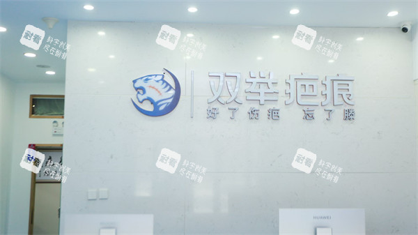哈尔滨双举专科门诊部前台 哈尔滨双举专科门诊部前台