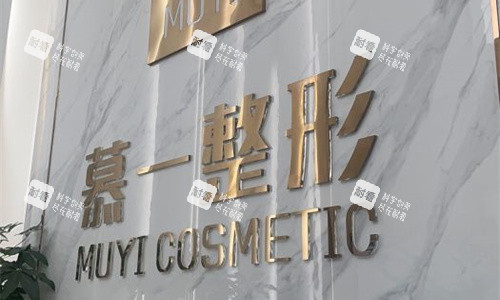 厦门慕一医疗美容logo图