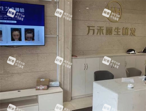 厦门万禾丽生植发前台环境
