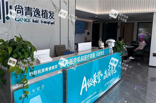 汕头青逸植发前台 汕头青逸植发前台