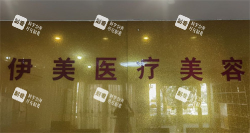 邢台伊美整形前台