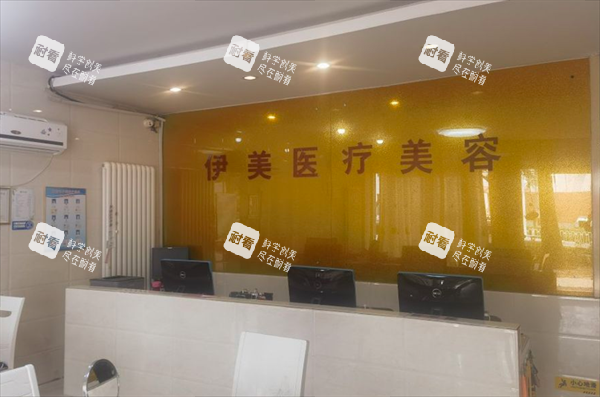 邢台伊美整形前台图