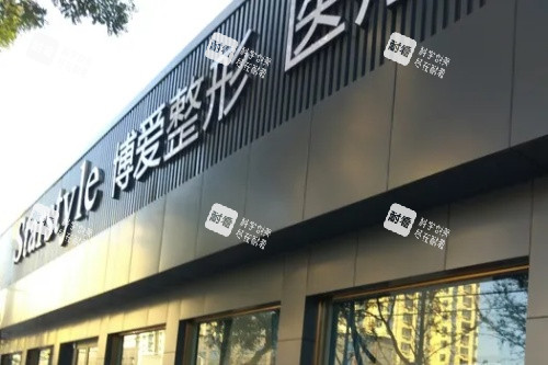 邢台博爱医疗美容医院门头