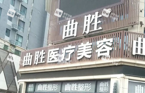 邯郸曲胜星范医疗美容门头外景图