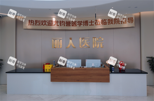 邯郸丽人整形前台