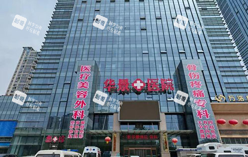 邯郸华景医院医疗美容大楼外景图