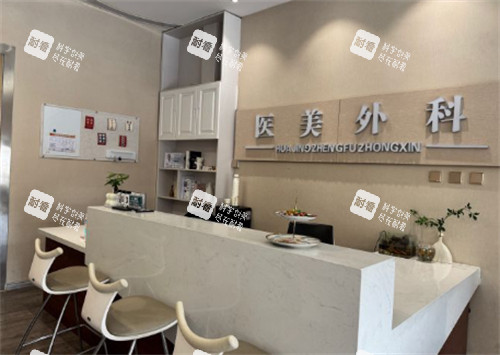 邯郸华景医院医疗整形科前台