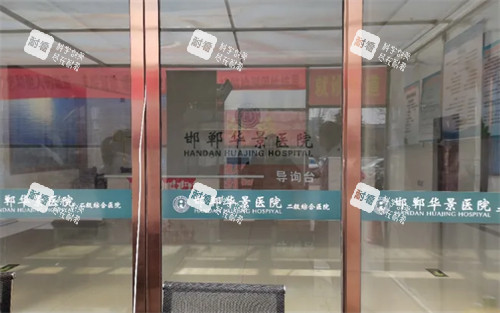 邯郸华景医疗美容医院入口