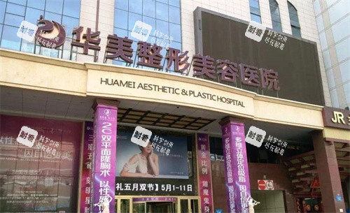 南京华美医疗美容医院 南京华美医疗美容医院