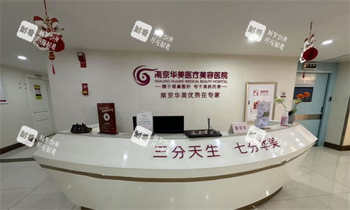 南京华美整形医院前台 南京华美整形医院前台