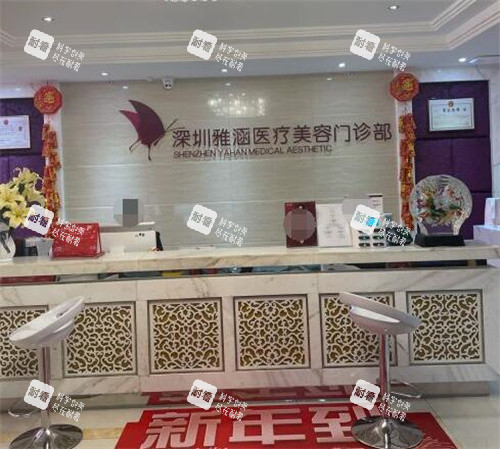 深圳雅涵医疗美容前台