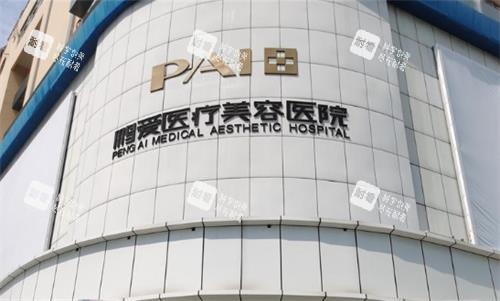 深圳鹏爱整形门头图