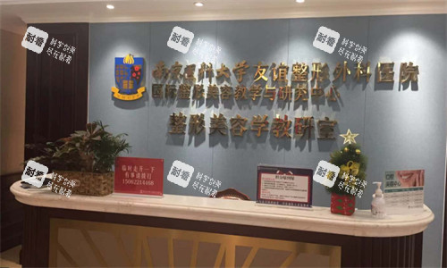 南京医科大学友谊整形外科医院前台