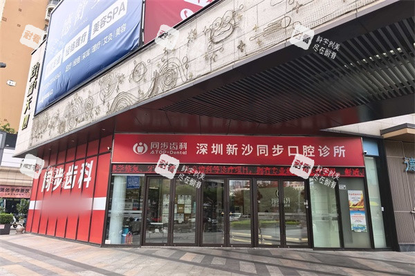 深圳同步齿科新沙口腔门诊(博林君瑞店)外景