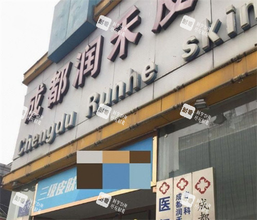 成都润禾皮肤病专科医院门头 成都润禾皮肤病专科医院门头