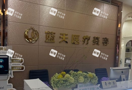 沈阳蓝天整形前台导诊环境