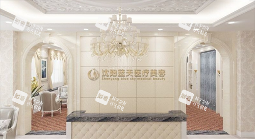 沈阳蓝天整形咨询台环境