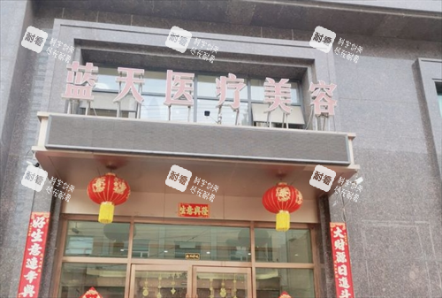 沈阳蓝天整形门头外观