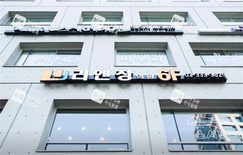 韩国丽妍常皮肤科弘大店