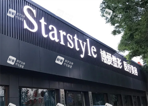 邢台博爱整形医院门头