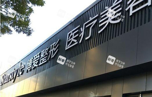 邢台博爱整形门头外景图