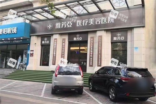 石家庄雅芳亚医疗美容医院外景图