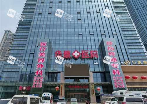 邯郸华景医院医疗整形科门头
