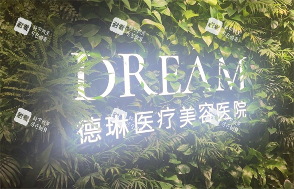 上海德琳医疗美容医院