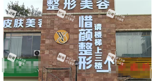 江西新余惜颜整形门头 江西新余惜颜整形门头