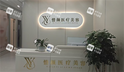 江西新余惜颜整形前台 江西新余惜颜整形前台