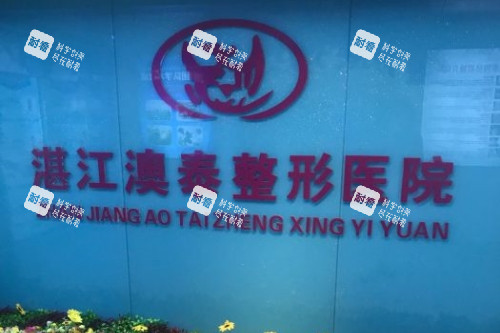 湛江澳泰整形医院招牌