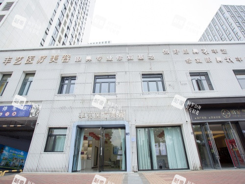 上饶丰艺整形外观门头