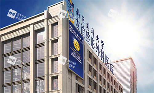 南京医科大学友谊整形外科医院大楼外观