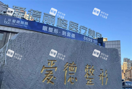 大连爱德丽格医疗美容外景图片