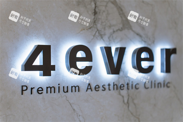 清潭4EVER皮肤科前台logo墙