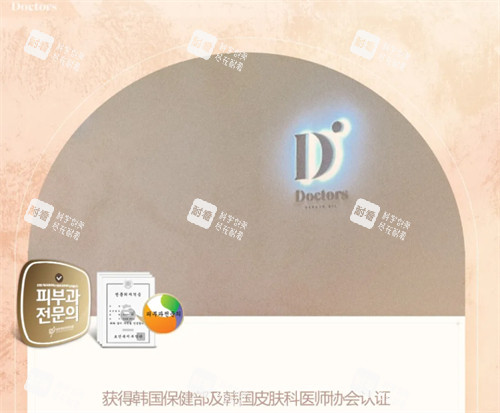 韩国Doctors皮肤科医院认证