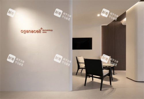 韩国oganacell皮肤科休息角 韩国oganacell皮肤科休息角
