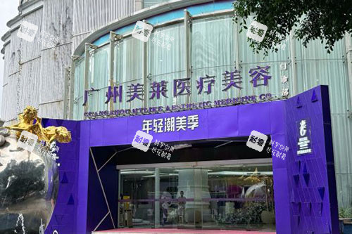广州美莱整形门头外景招牌图