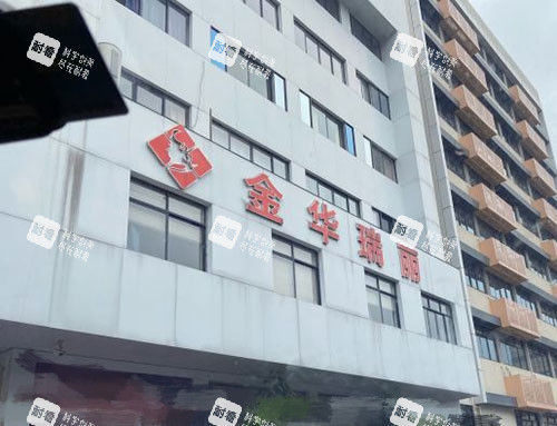 金华瑞丽医疗美容医院招牌