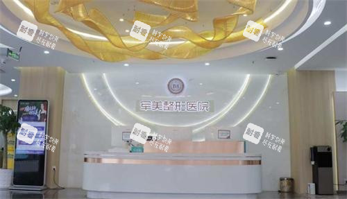 重庆军美整形前台