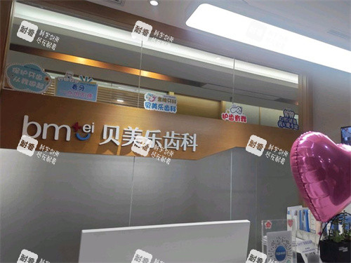 乌鲁木齐贝美乐口腔前台 乌鲁木齐贝美乐口腔前台