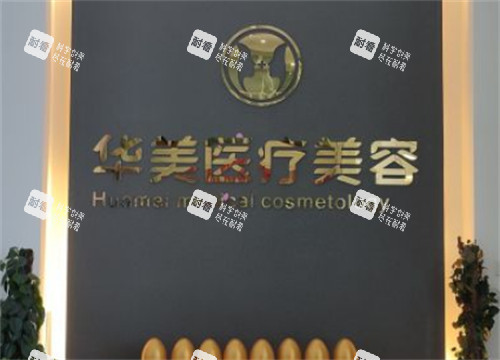 呼和浩特华美整形前台环境图 呼和浩特华美整形前台环境图
